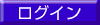ログイン